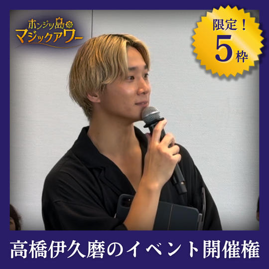 高橋伊久磨イベント開催権