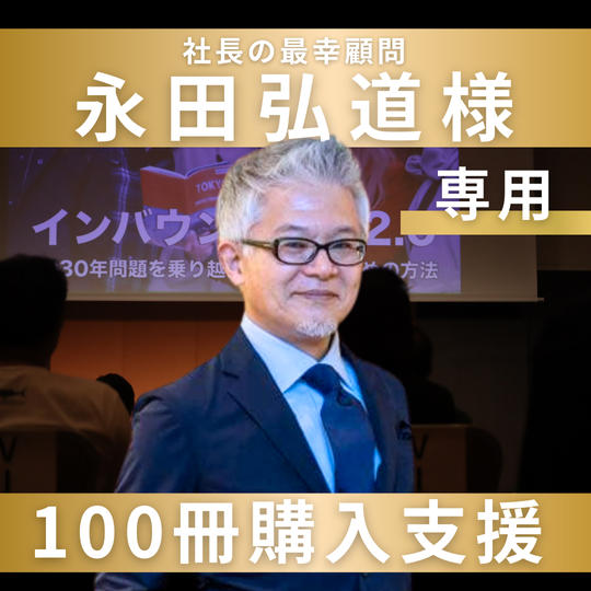 永田弘道様専用　【100冊購入支援】講演会を応援します！