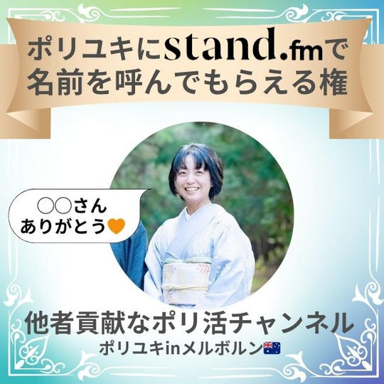 ポリユキにstand.fmで名前を呼んでもらえる権