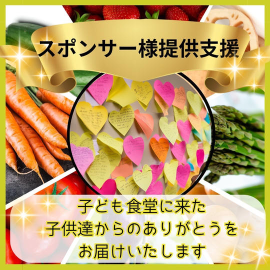 子ども食堂スポンサー支援