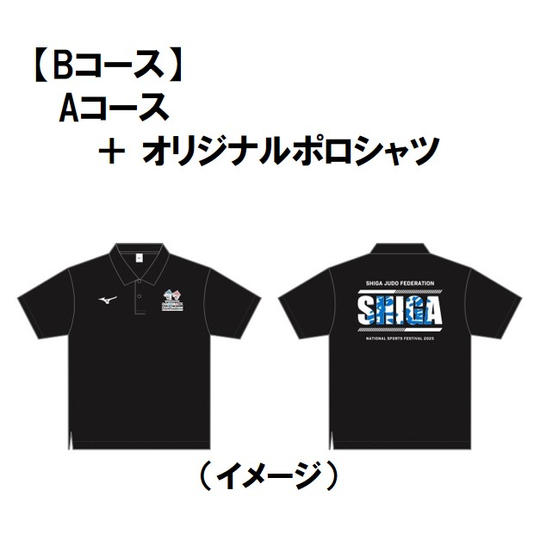 【Bコース】オリジナルポロシャツ付き