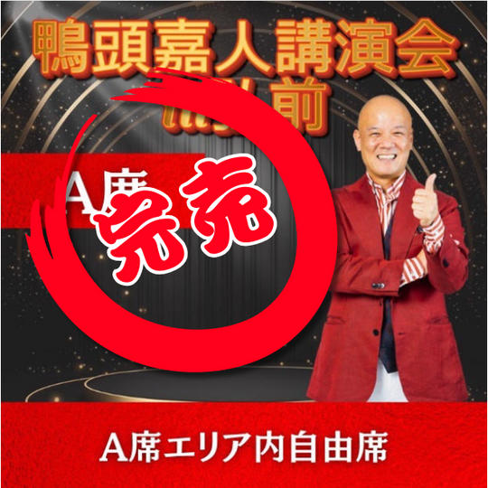 A席（A席エリア内自由席）