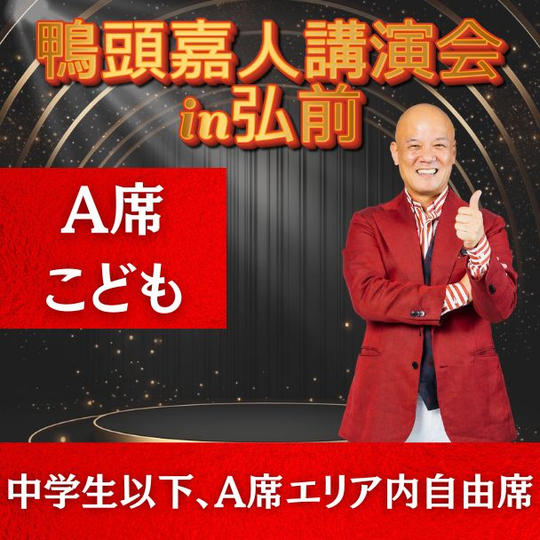 A席こども（中学生以下、A席エリア内自由席）