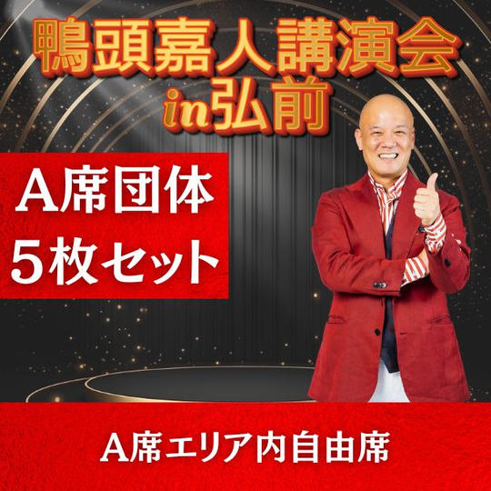 A席団体5枚セット（A席エリア内自由席）