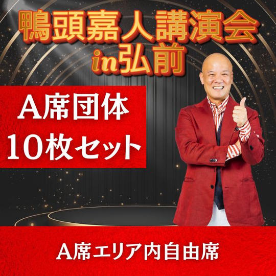 A席団体10枚セット（A席エリア内自由席）