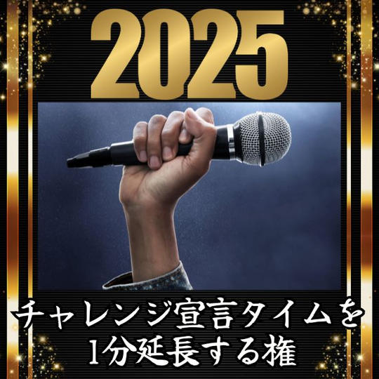 チャレンジ宣言タイムを1分延長できる権