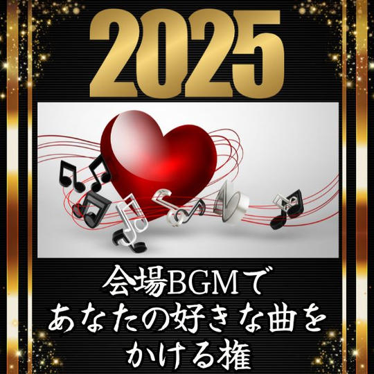会場BGMであなたの好きな曲をかける権