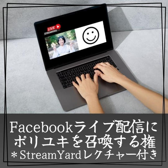 ポリユキをFacebookライブ配信に召喚する権(StreamYardレクチャー付き)