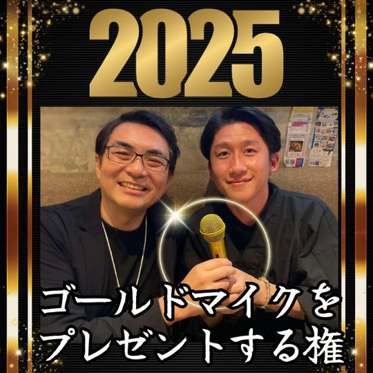 ゴールドマイクをプレゼントする権
