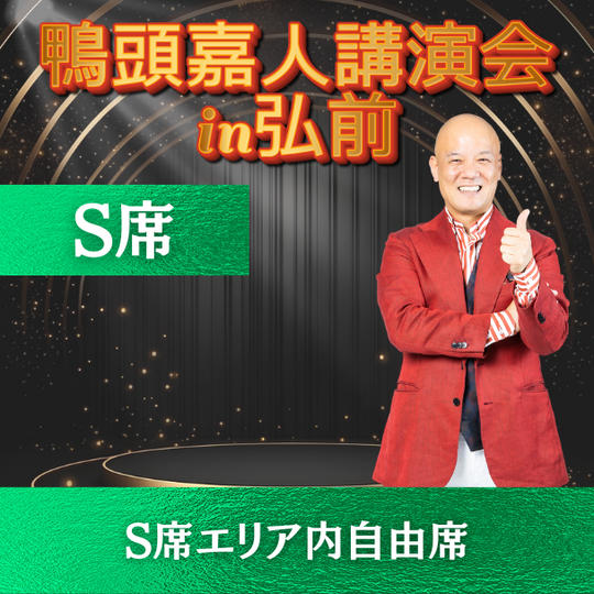 S席（S席エリア内自由席）