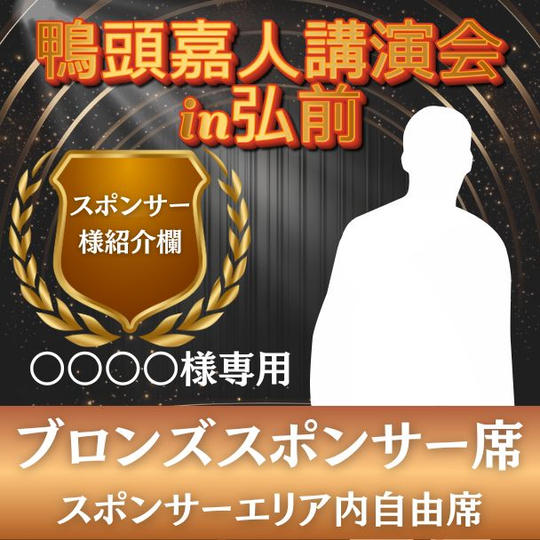 ○○○○○様 専用 ブロンズスポンサー（スポンサー席内自由席）