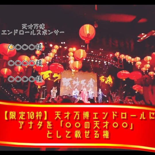 【限定10枠】天才万博エンドロールにアナタを「〇〇の天才〇〇」として載せる権