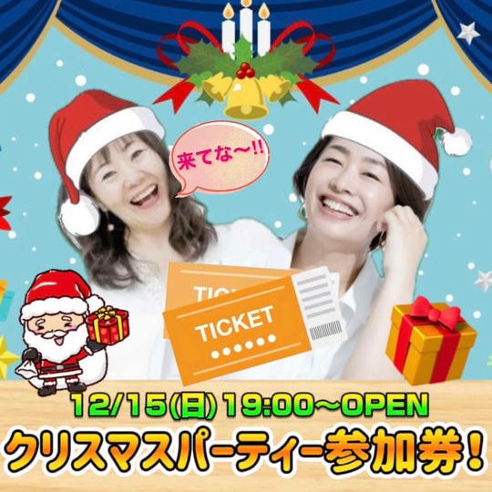 12/15クリスマスパーティー参加券！