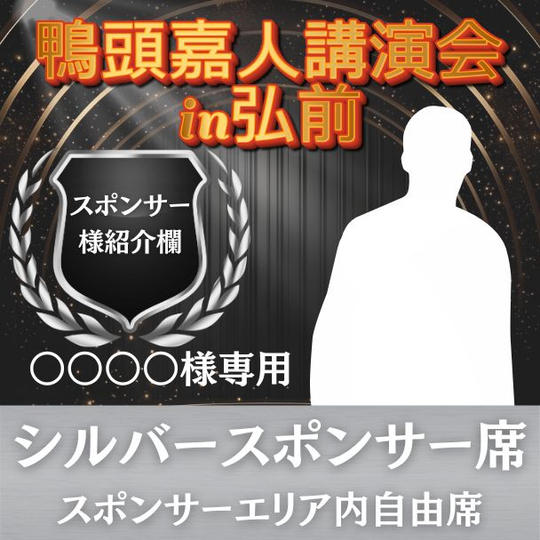 ○○○○○様 専用 シルバースポンサー席（スポンサー席内自由席）