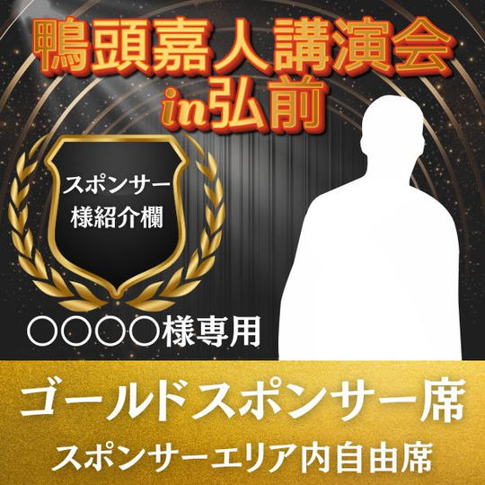 ○○○○○様 専用 ゴールドスポンサー席（スポンサー席内自由席）