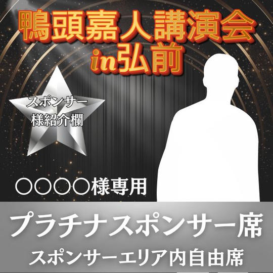 ○○○○○様 専用 プラチナスポンサー席（1列目中央エリア自由席）