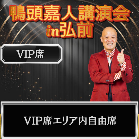 VIP席（VIP席エリア内自由席）