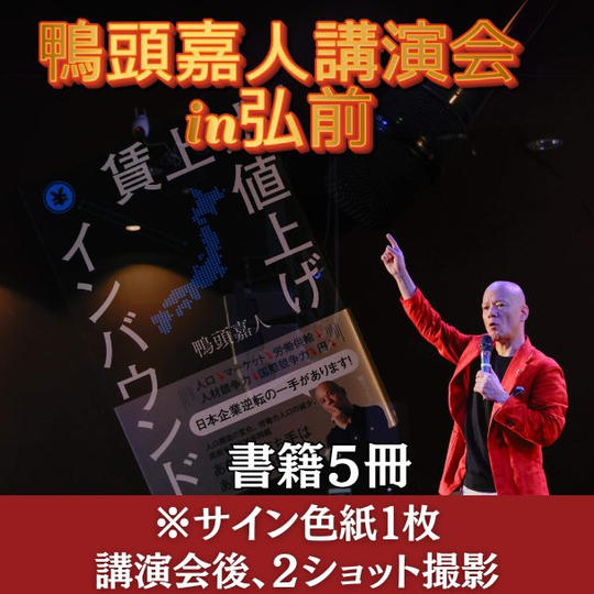 書籍5冊 ※サイン色紙1枚 ※講演終了後、2ショット撮影
