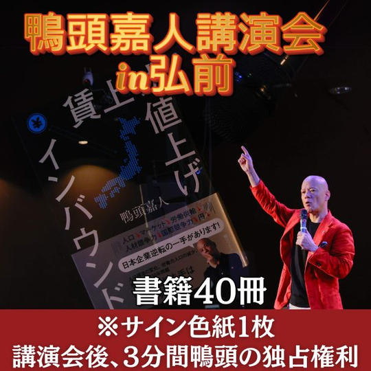 書籍40冊 ※サイン色紙1枚 ※講演終了後、3分間鴨頭の独占権利