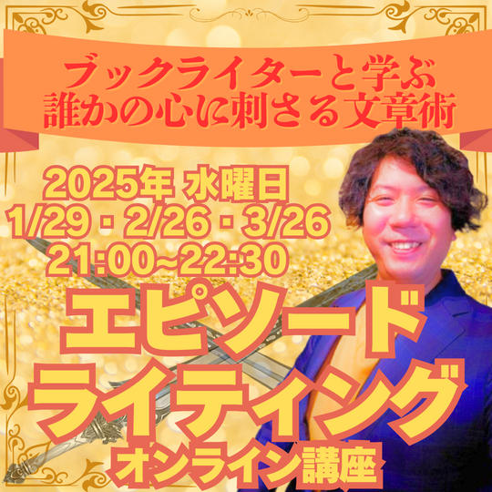【文章力爆上がり】あなたの投稿を読みたいエピソードライティング講座（オンライン）