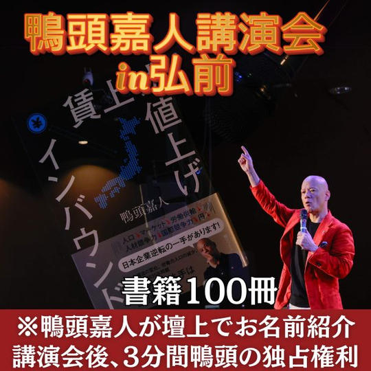 書籍100冊 ※鴨頭嘉人が壇上で講演会でお名前をご紹介いたします ※講演終了後、3分間鴨頭の独占権利