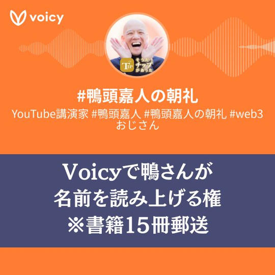 Voicyで鴨さんが名前を読み上げる権 ※書籍15冊郵送