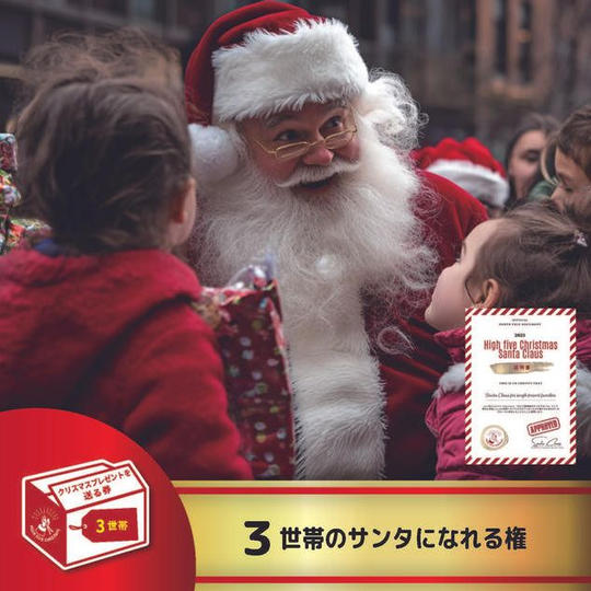 【追加】3世帯のサンタになれる権