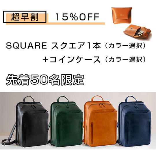 【超早割】15%OFF SQUARE (カラー選択)+コインケース