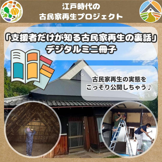 「支援者だけが知る古民家再生の裏話」 デジタルミニ冊子