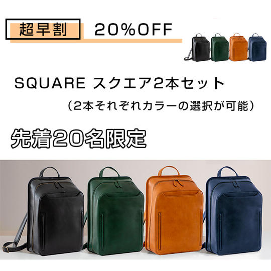 【超早割】20%OFF SQUARE 2本セット (カラー選択)