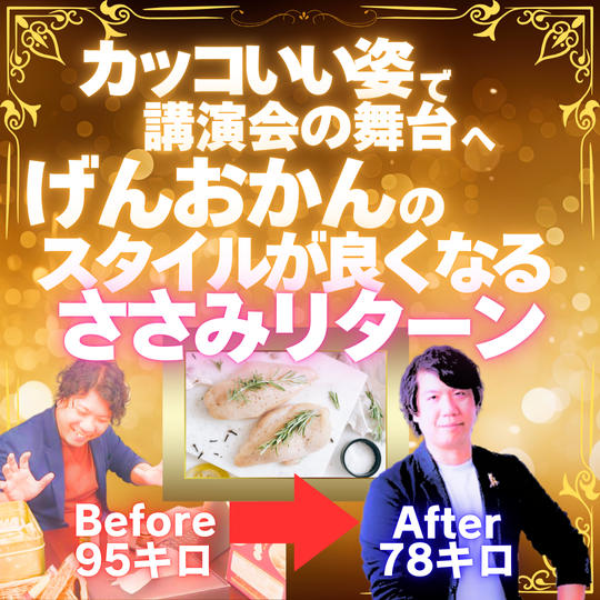 【カッコいい姿でステージへ】スタイルを良くする・ささみリターン