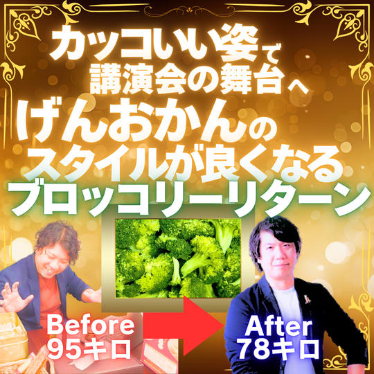 【カッコいい姿でステージへ】スタイルを良くする・ブロッコリーリターン