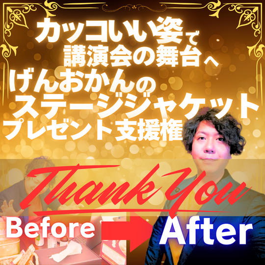 【カッコいい姿でステージへ】スタイリッシュなジャケットスポンサー支援権