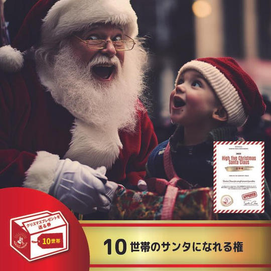 【追加】10世帯のサンタになれる権