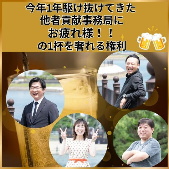 今年1年駆け抜けてきた他者貢献事務局に「お疲れ様！！」 の1杯を奢れる権利