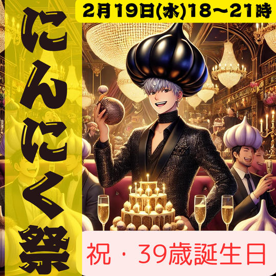 にんにく祭に参加して王子のお祝いをする！