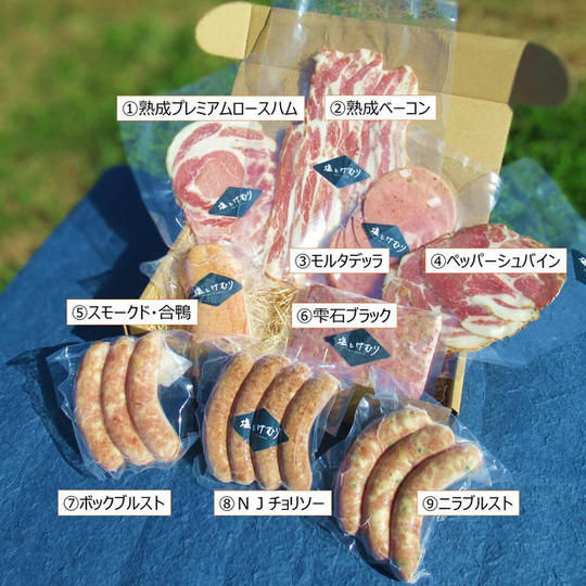 【1月末発送予定】塩とけむりの最高級２商品（スモークド合鴨と国産牛コンビーフ）を含む【贅沢９点セット】