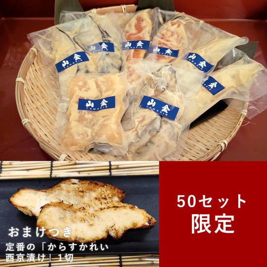 【50セット限定】木更津味噌の西京漬5種セット(おまけつき)