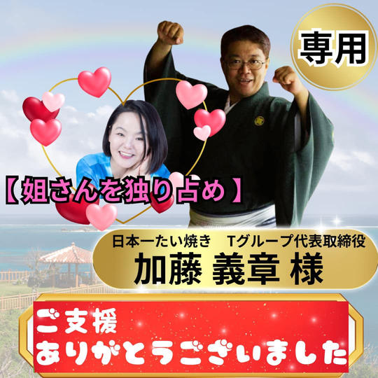 加藤義章様専用　姐さんとYAKINIKUMAFIAIKEUKUROデート💖