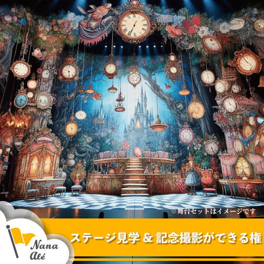 ステージ見学&記念撮影ができる権