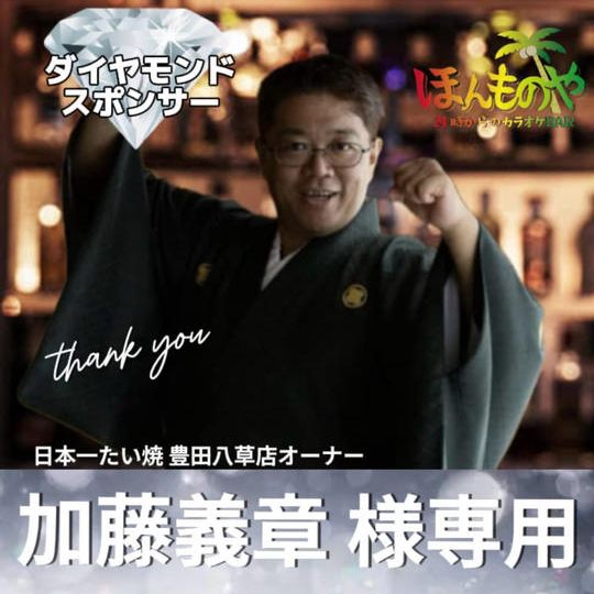 加藤義章さま専用【ダイヤモンドスポンサー】