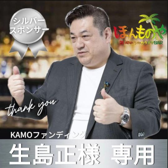 生島正様 専用【シルバースポンサー】