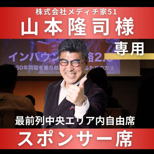 山本隆司様【専用】スポンサー席（最前列中央エリア内自由席）