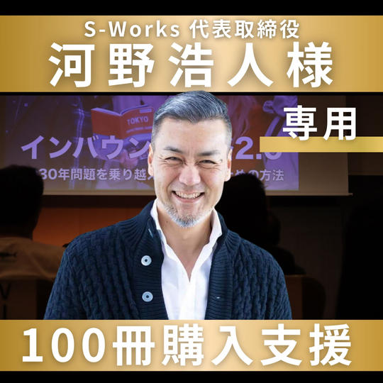 河野浩人様 専用【100冊購入支援】講演会を応援します！