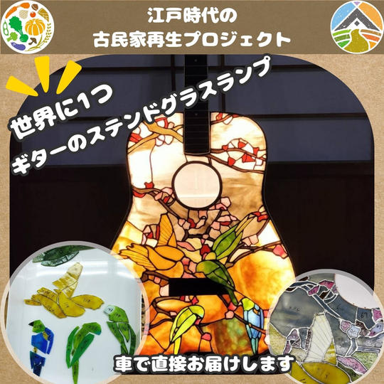 【世界に1つ】女将が作ったギターのステンドグラスランプ：女将とよっしーが車で直接お届け