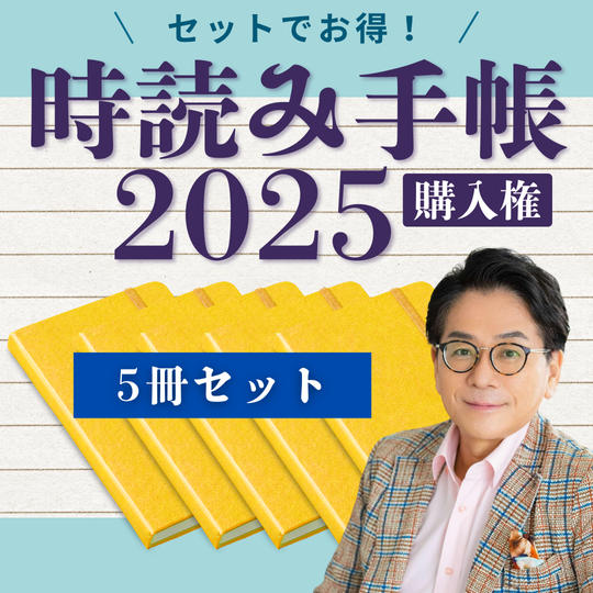 【5冊セット】時読み手帳まとめて購入権