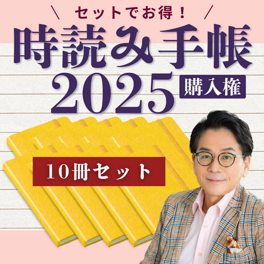 【10冊セット】時読み手帳まとめて購入権
