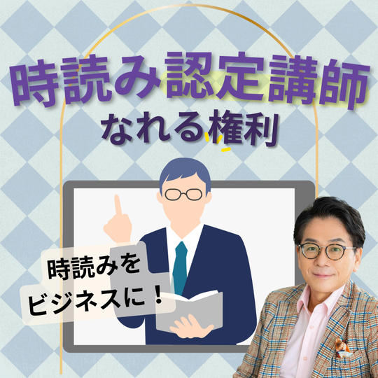 【時読みをビジネスに！】時読み認定講師になれる権利！