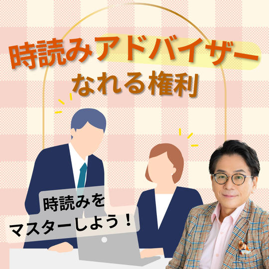 【時読みをマスターしよう！】時読みアドバイザーになれる権利！