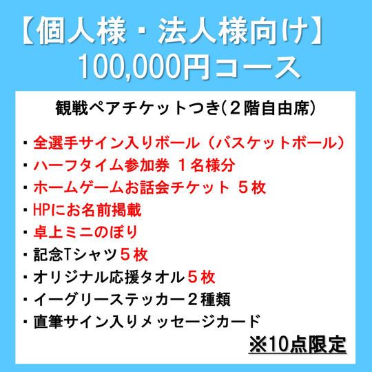 【個人様・法人様向け】100,000円コース（10点限定）